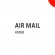 Клише штампа "Air Mail" (красное - среднее)